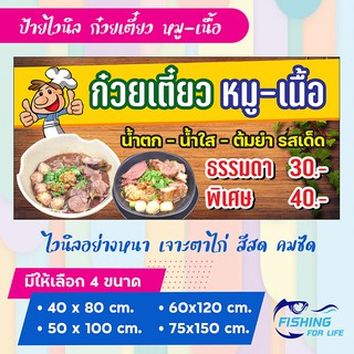 ป้ายก๋วยเตี๋ยวหมู-เนื้อ น้ำตก น้ำใส ต้มยำ (ป้ายไวนิล)