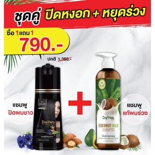 ส่งฟรีDay Herb แชมพูย้อมปิดหงอก แชมพูสระครีมนวดสมุนไพรไทยอัญชันโสมขิงแก่ว่านหางจระเข้ และมะคำดีควายดีต่อหนังศีรษะ