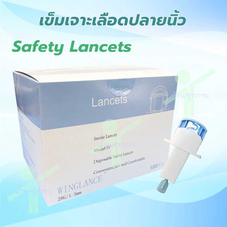 เข็มเจาะเลือดปลายนิ้ว-safety-lancets