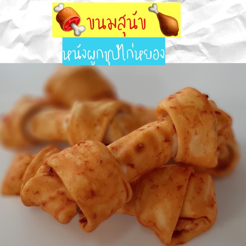 ขนมสุนัข-หนังผูกชุปไก่หยอง-นน-500-กรัม