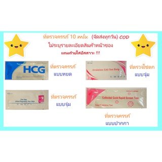 ⭐️ ที่ตรวจครรภ์ ที่ตรวจไข่ตก 10 mlu  ของแท้ สินค้าใหม่พร้อมส่ง (ไม่ระบุชื่อสินค้าหน้ากล่อง) ⭐️  มีเก็บเงินปลายทาง  🥰