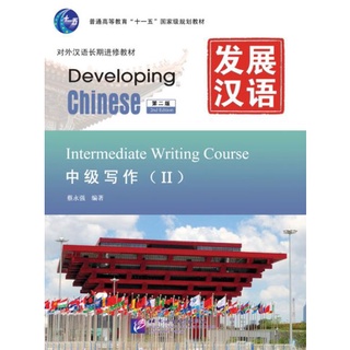 (หนังสือใหม่ มีตำหนิ) แบบเรียน Developing Chinese (2nd Edition) Intermediate Writing Course Ⅱ 发展汉语（第2版）中级写作（Ⅱ)