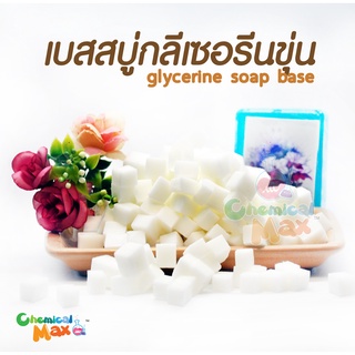 Chemicalmax เบสสบู่กลีเซอรีน สีขุ่น เกรด premium ไม่มี SLS แลt SLES  สบู่กลีเซอรีน เบสสบู่ขุ่น Glycerin Soap