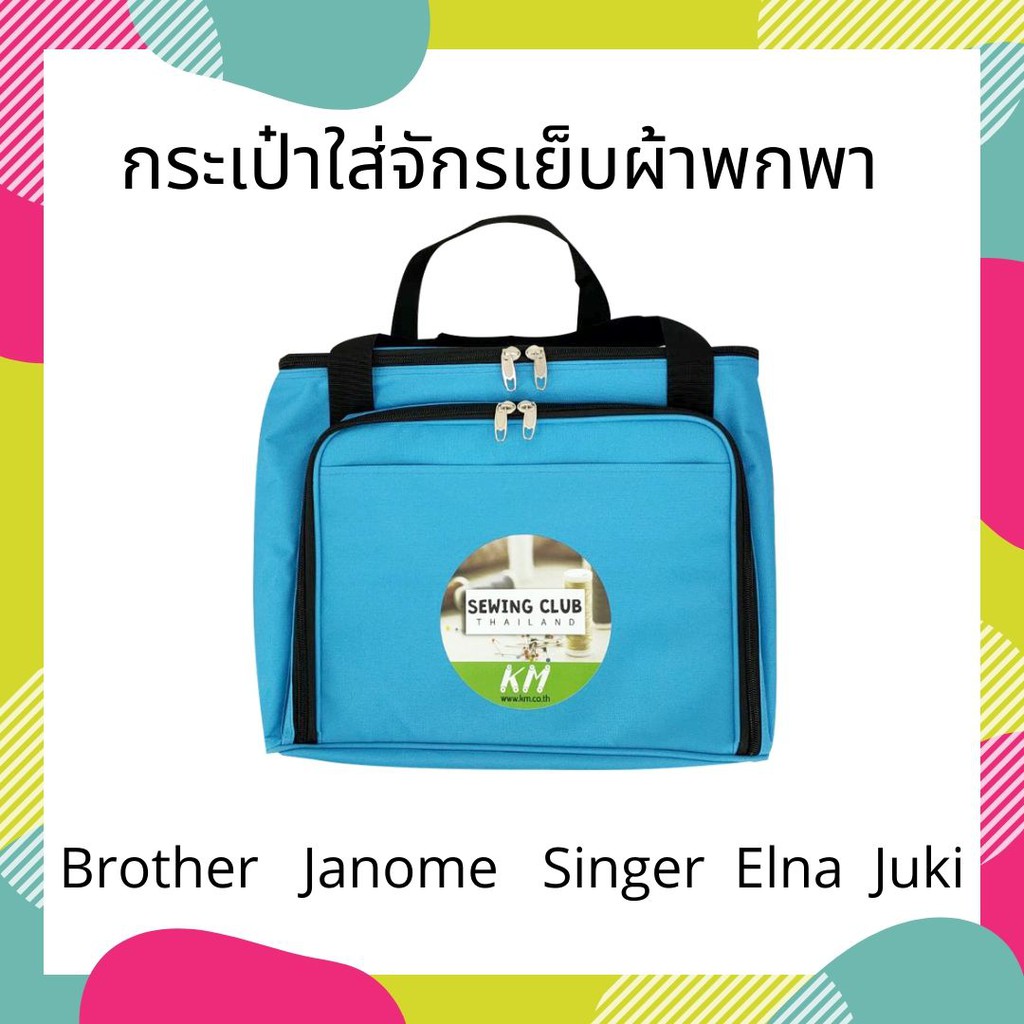 ภาพหน้าปกสินค้ากระเป๋าใส่จักรเย็บผ้าแบบพกพา Brother Janome Singer Evira Juki Charming และอื่นๆ