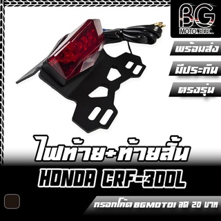 ไฟท้าย LED + ขายึดป้ายทะเบียนแต่ง HONDA CRF-300L/Rally PIRANHA (ปิรันย่า) ท้ายสั้น