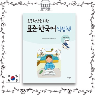 หนังสือเรียนภาษาเกาหลี มาตรฐาน สําหรับนักเรียนประถม เครื่องมือการเรียน 3 และ 4 ปี
