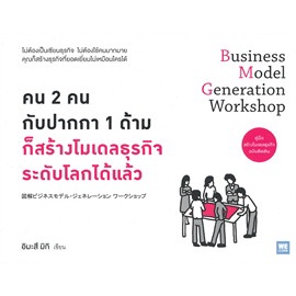 หนังสือ-คน-2-คน-กับปากกา-1-ด้ามก็สร้างโมเดลธุรกิจระดับโลกได้แล้ว