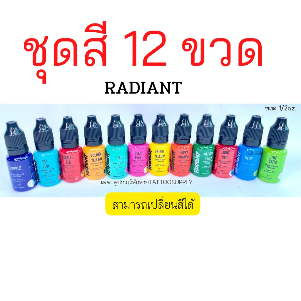 ชุดสี-12-ขวด-หมึกสักเรเดียน-ขนาด1-2oz-radiant-สินค้าพร้อมส่งสีแท้ทุกขวด