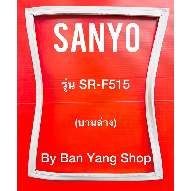 ขอบยางตู้เย็น-sanyo-รุ่น-sr-f515-บานล่าง