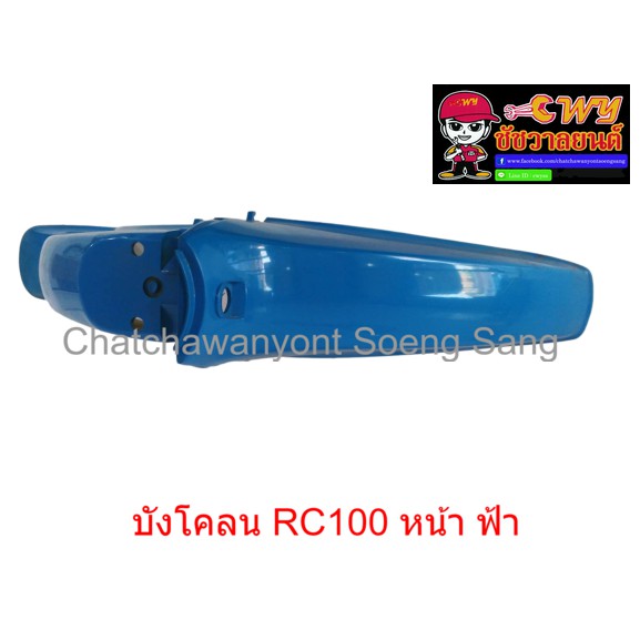 บังโคลน-rc100-หน้า-สีฟ้า-019905