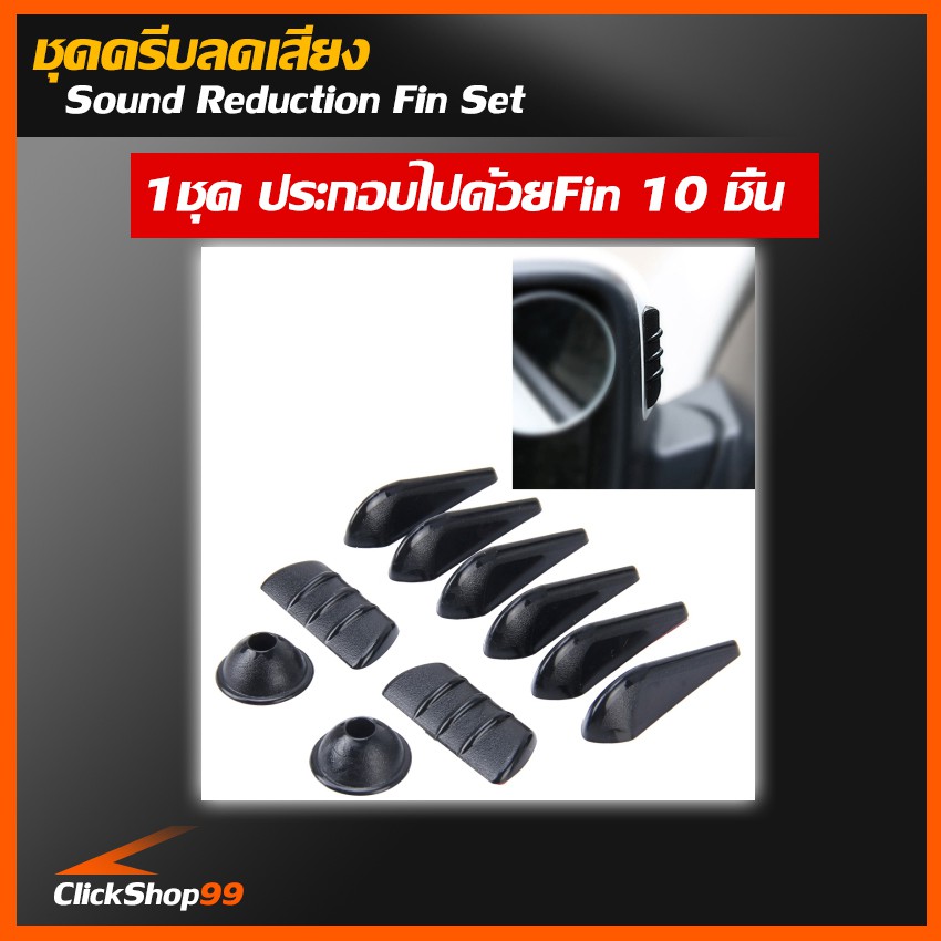 อุปกรณ์ลดเสียงรบกวนและจัดการอากาศให้กับรถยนต์ขณะขับขี่-aero-dynamic-and-sound-reduction-fin-set