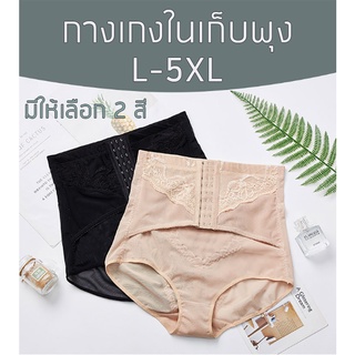 กางเกงในเก็บพุงไซส์ใหญ่ L-5XL สเตย์เก็บพุงรุ่นตะขอหน้า สเตย์รัดหน้าท้อง สีเนื้อ/สีดำ