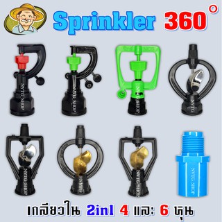 สินค้า สปริงเกอร์ รดน้ำ เกลียวใน 4หุน/6หุน ใบพัดทองเหลือง สแตนเลส โครงหมุนรอบตัว/ไม่หมุน ดำน้ำหยด สายฝน nics 2in1 พลาสติกคุณภาพ