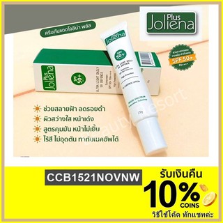 กันแดด Joliena Plus Sunscreen SPF 50+ PA++++ ครีมกันแดด โจลีน่าพลัส กันแดด 25 กรัม