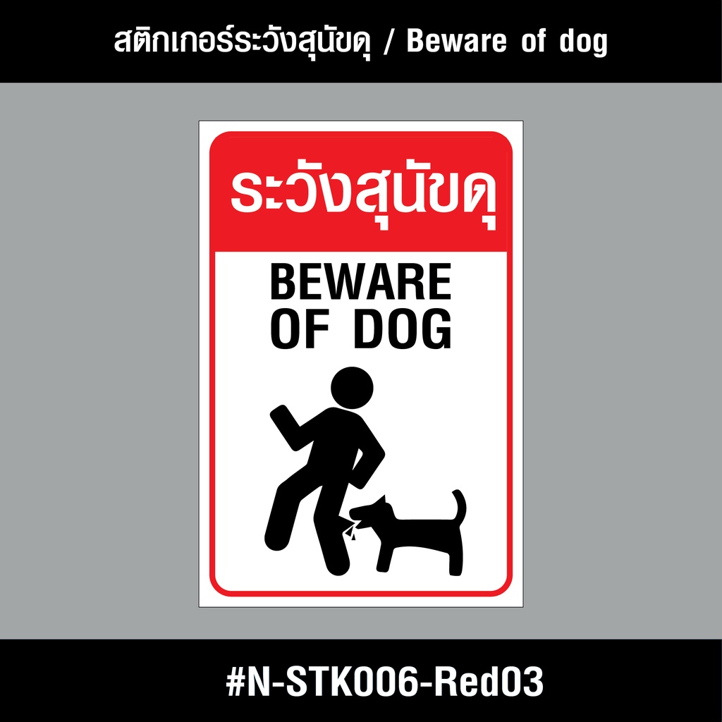 n-stk006-สติกเกอร์-สติกเกอร์ระวังสุนัขดุ-beware-of-dog