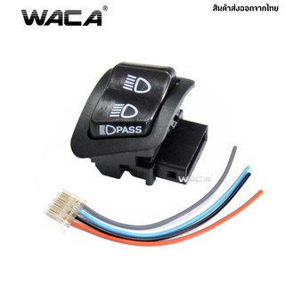 สินค้า WACA สวิตซ์ไฟ 3สเต็ป for PCX 150, Wave 110i, 125i, Click 125i,  Super Cub, Zoomer-X, Scoopy-I, Dream Super Cub  ^TA