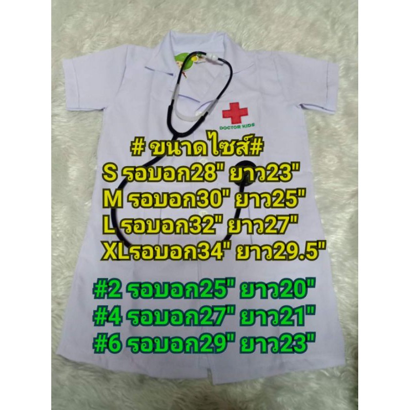 เสื้อกาวน์หมอยาวแถมหูฟัง