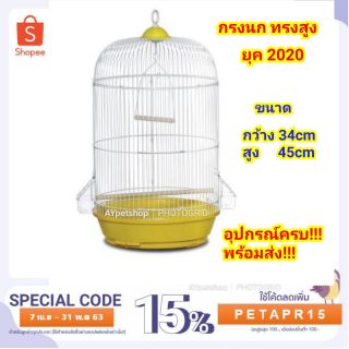 ***รุ่นใหม่ ขายดี*** กรงนกทรงสูง พร้อมอุปกรณ์ครบชุดจัดเต็ม (301) จัดส่งคละสี