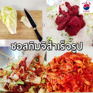 สินค้า ซอสกิมจิสำเร็จรูป ซอสทำกิมจิ ซอสหมักกิมจิ สูตรเข้มข้น Kimchi Sauce By SeoulNom (โซอุลนม)🇰🇷 #ซอสเกาหลี พร้อมคูลเจล