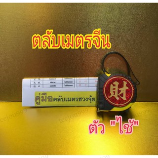 ตลับเมตรจีนตัว