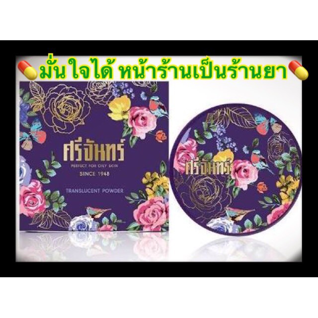 ศรีจันทร์-แป้งฝุ่นตลับม่วง-10g