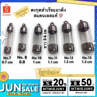 ภาพหน้าปกสินค้าพร้อมส่ง ‼️ที่ใส่ตะกรุด ฝาตะกรุดพร้อมหลอด แนวดิ่งมีเบอร์ 7,8,9,10,11,12,13 ยาว3cm -4 cm #หลอดตะกรุด สแตนเลสแท้💯 ที่เกี่ยวข้อง