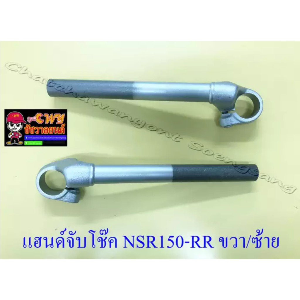 แฮนด์จับโช๊ค-nsr150-rr-ขวา-ซ้าย-ทรงเดิมติดรถ-11611