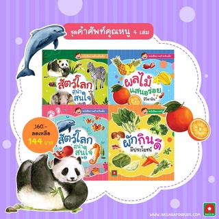 ชุดคำศัพท์คุณหนู 4 เล่ม