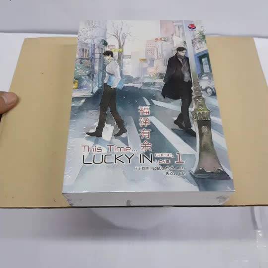 แพ็กคู่-this-time-lucky-in-game-lucky-in-love-2-เล่มจบ-นิยายวาย-สภาพดี-ราคาพิเศษ-ลด-50