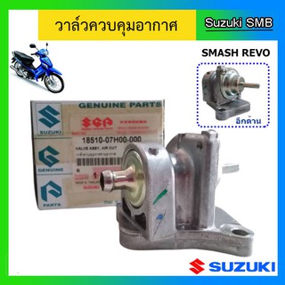 วาวล์ควบคุมอากาศ ยี่ห้อ Suzuki รุ่น Smash Revo แท้ศูนย์ (อ่านรายละเอียดก่อนสั่งซื้อ)