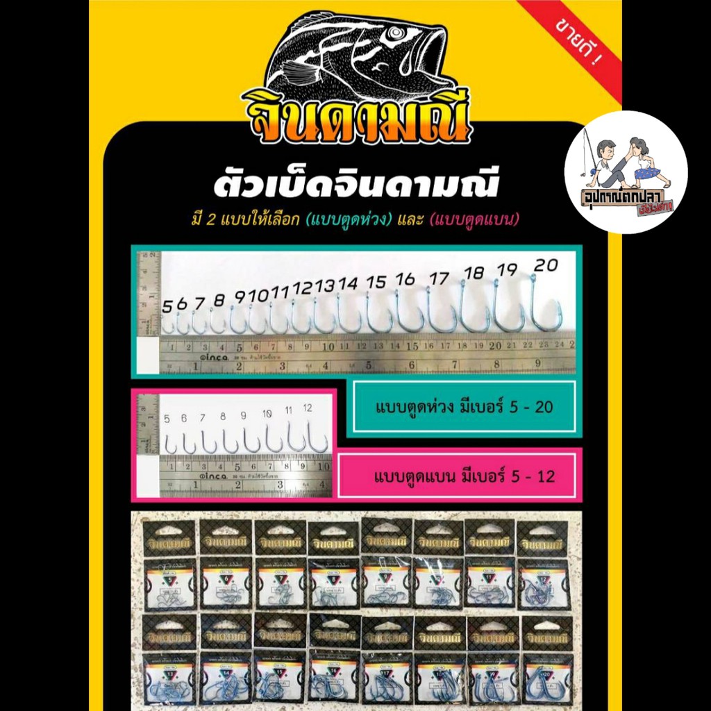 ราคาและรีวิวตัวเบ็ดจินดามณี ตูดห่วง/ตูดแบน by แก้คัน(คันไม้คันมือ)