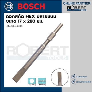 Bosch รุ่น 2608684885 ดอกสกัด HEX ปลายแบน 17 x 280 มม. (1ชิ้น)