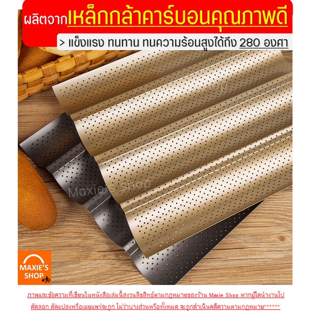 ส่งฟรี-พิมพ์ขนมปังฝรั่งเศส-bakeaholic-มี3สี3แบบ-ขนมปังบาร์แก็ต-baguette-พิมพ์อบขนมปังฝรั่งเศส-ถาดอบขนมปังฝรั่งเศส