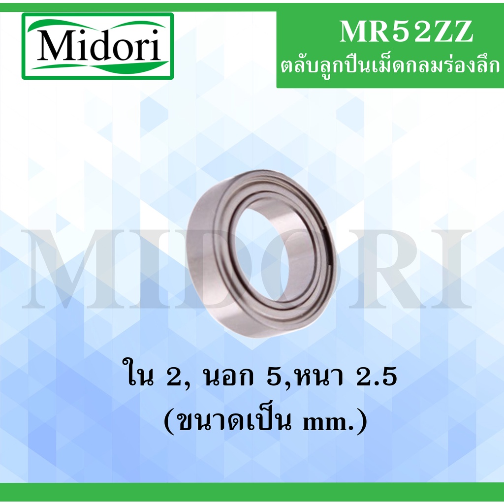 MR52ZZ ตลับลูกปืนเม็ดกลมร่องลึก ฝาเหล็ก 2 ข้าง ขนาดรูใน 2 มิล นอก 5 มิล ...