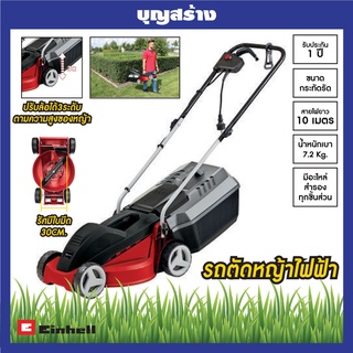 เครื่องตัดหญ้าไฟฟ้า รถตัดหญ้า ปรับได้3ระดับตามความสูงของหญ้า Einhell GC-EM 1030 รับประกัน 1ปี