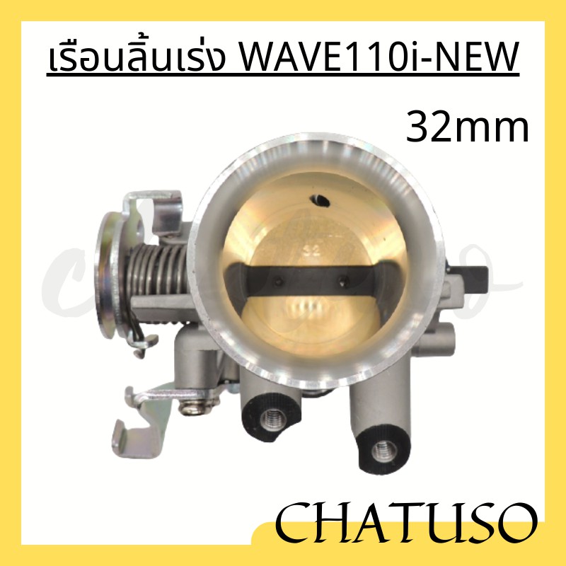 เรือนลิ้นเร่งแต่ง-รุ่น-pcx150-wave110i-new-ขนาด-30mm-32mm-ราคาถูกและดี