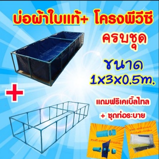 📣 ชุดบ่อผ้าใบแท้ 1x3x0.5ม.+โครงพีวีซี 6หุน (ครบชุด)