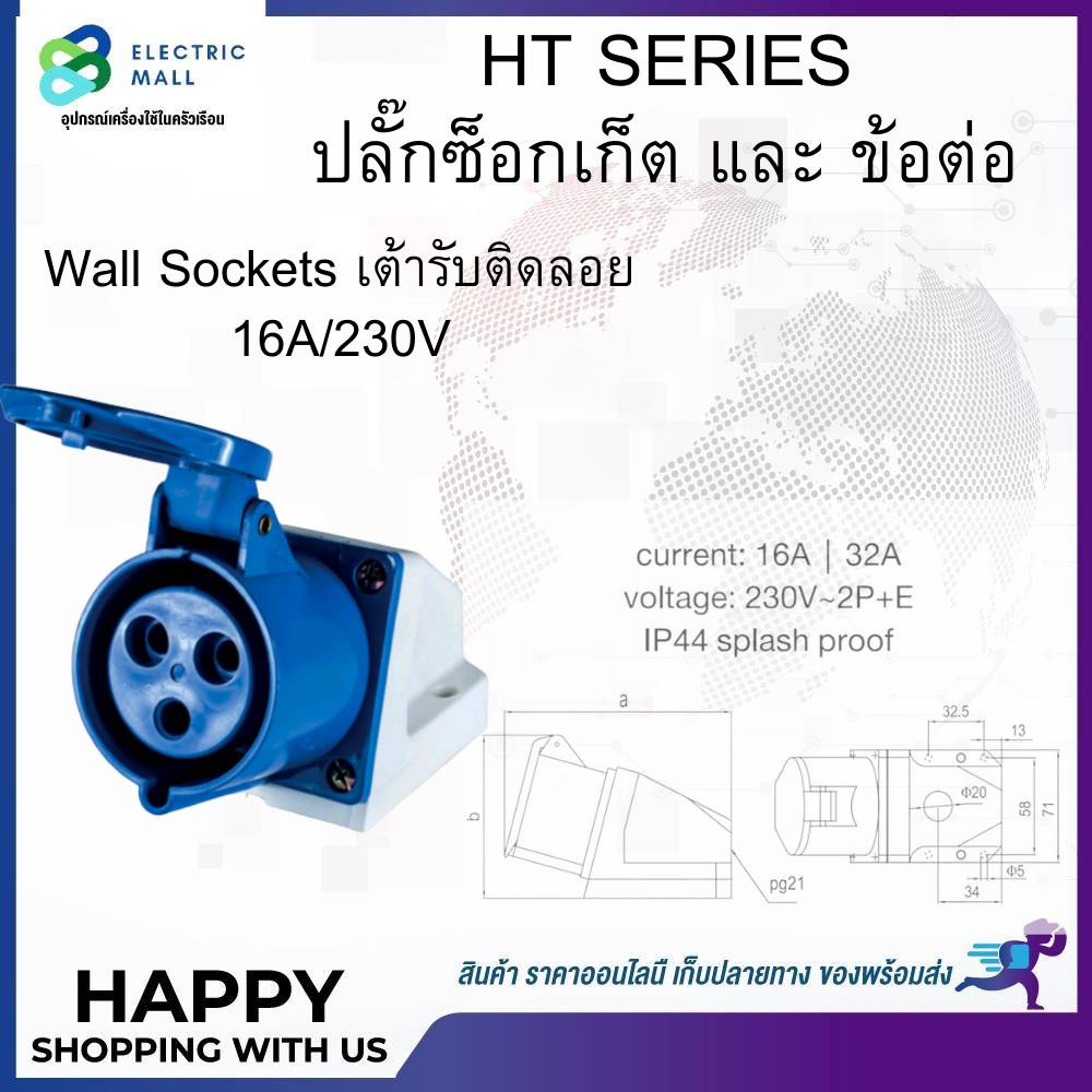 เพาเวอร์ปลั๊กเต้ารับติดลอย-2p-e-16a-32a-ip44-230v-dako