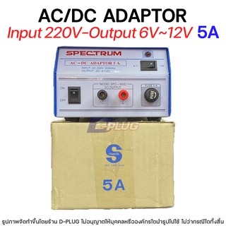 หม้อแปลง 220V - 6V,12V AC/DC ADAPTOR【5A】รุ่น SPD-905D
