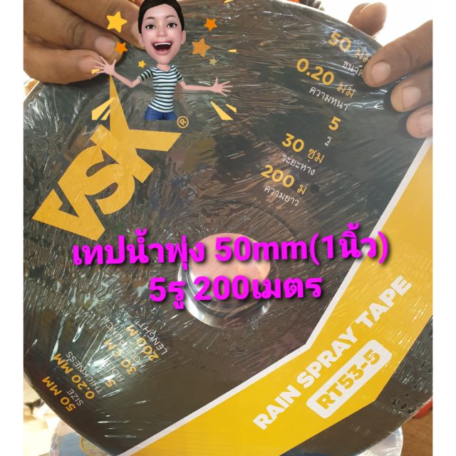 เทปน้ำพุ่ง53mm.(1นิ้ว)200เมตร 5รู vsk | Shopee Thailand