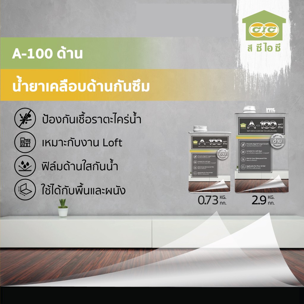 cic-a-100-matt-น้ำยาเคลือบด้าน-ซีไอซี-a100-matt-1-กล-น้ำยา-เคลือบด้าน-กันซึม-ฟิล์มด้าน-ด้าน-ใส-a100-ด้าน