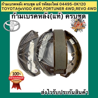 ก้ามเบรคหลัง ครบชุด (แท้) รหัสอะไหล่ 04495-0K120 ยี่ห้อTOYOTAรุ่นVIGO 4WD,FORTUNER 4WD,REVO 4WD