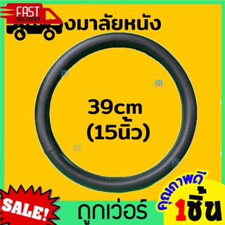 หุ้มพวงมาลัยหนังแท้ ขนาด 39cm (15นิ้ว) Steering Cover