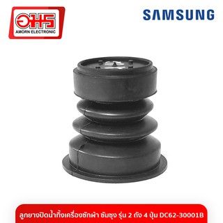 สินค้า ลูกยางปิดน้ำทิ้ง เครื่องซักผ้าซัมซุง DC62-30001B อมร อีเล็คโทรนิคส์ อมรออนไลน์ อะไหล่เครื่องซักผ้า ลูกยางถ่ายน้ำทิ้ง