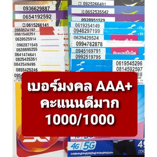 สินค้า เบอร์มงคล คะแนน 1000/1000 ชุด1 เกรด AAA+ เบอร์ดีมาก ซิมเติมเงินไม่ติดสัญญา