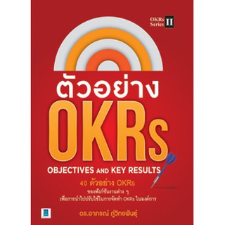 ภาพหน้าปกสินค้าตัวอย่าง OKRS : OBJECTIVES AND KEY RESULTS ซึ่งคุณอาจชอบสินค้านี้