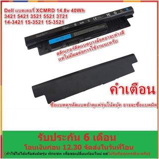 Batter Dell Inspiron เทียบ 14-3421 15-3521 14.8v 40Wh รหัสบนตัวแบต XCMRD ประกัน 6 เดือน