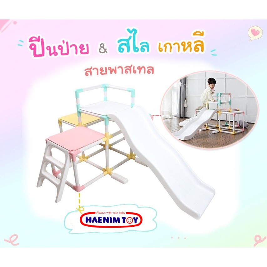 haenim-สไลเดอร์ปีนป่ายหรรษา-ชุดสไลเดอร์เกาหลี-jungle-gym-สไลด์เดอร์เด็ก-ชุดปืนป่าย-ของเล่นกลางแจ้ง