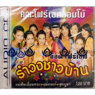 Cdเพลง🇹🇭คณะโฟร์เอสคอมโบ้🇹🇭ลิขสิทธิ์แท้ แผ่นใหม่มือ1