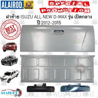 ฝาท้าย ISUZU ALL NEW D-MAX รุ่นเปิดกลาง ปี 2012-2015 OEM DMAX D MAX ดีแม๊ก ดีแม็ก